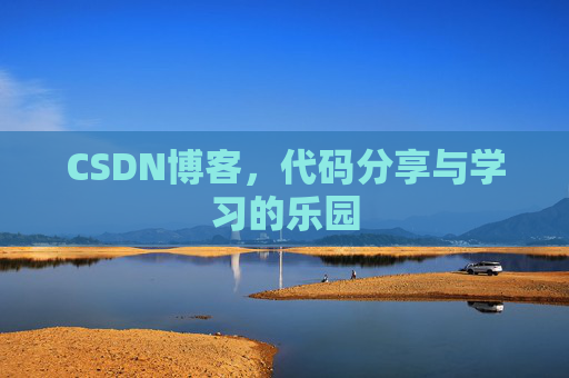 CSDN博客,代码分享与学习的乐园